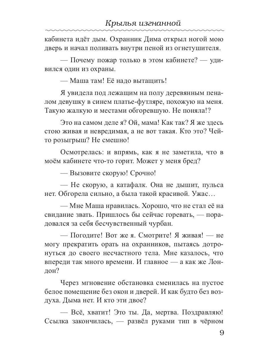 Крылья изгнанной