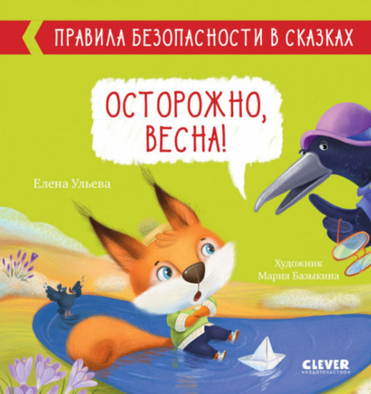 Правила безопасности в сказках. Осторожно, весна!/Ульева Е.