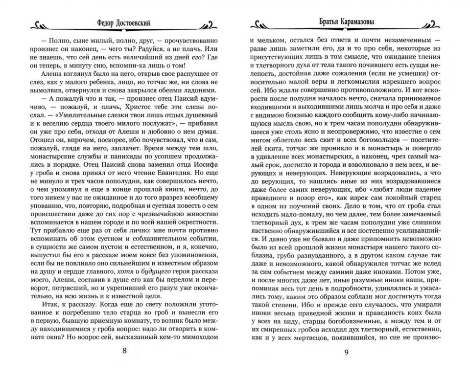 Братья Карамазовы. Т. 2