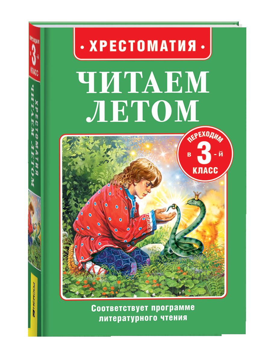 Читаем летом. Переходим в 3-й класс