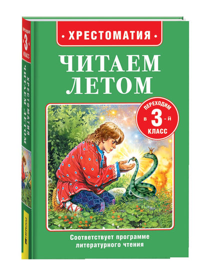 Читаем летом. Переходим в 3-й класс