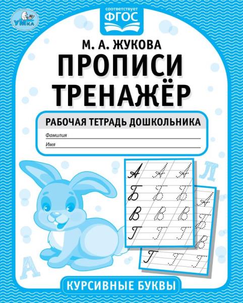 Курсивные буквы. М.А. Жукова. Прописи-тренажер. Рабочая тетрадь дошкольника. 16 pièces. Умка в кор.50шт