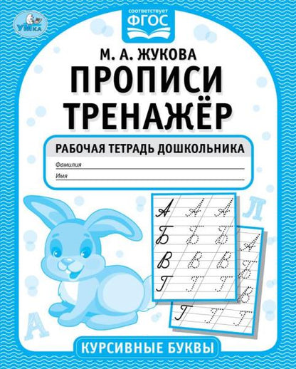 Курсивные буквы. М.А. Жукова. Прописи-тренажер. Рабочая тетрадь дошкольника. 16 pièces. Умка в кор.50шт
