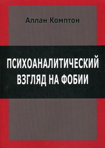 Composant A. Психоаналитический взгляд на фобии.