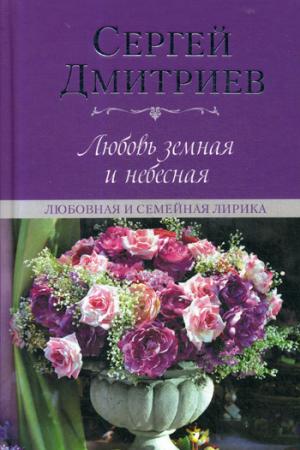 Любовь земная и небесная. Любовная и семейная лирика