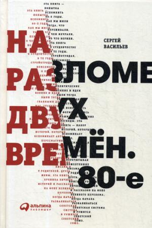 На разломе двух времен. Васильев С.