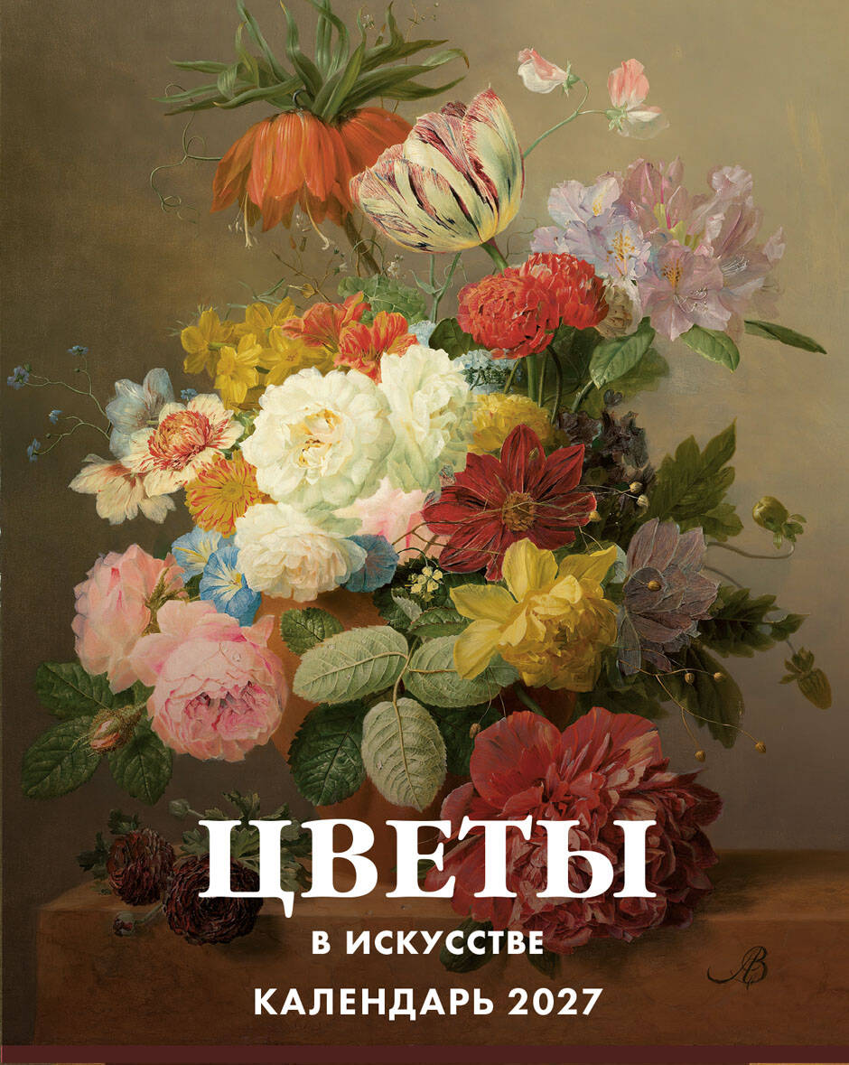 Цветы в искусстве. 365 шедевров живописи. Настольный отрывной календарь на 2027 год