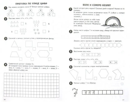 Математика от 0 до 10. Рабочая тетрадь для детей 5—7 лет