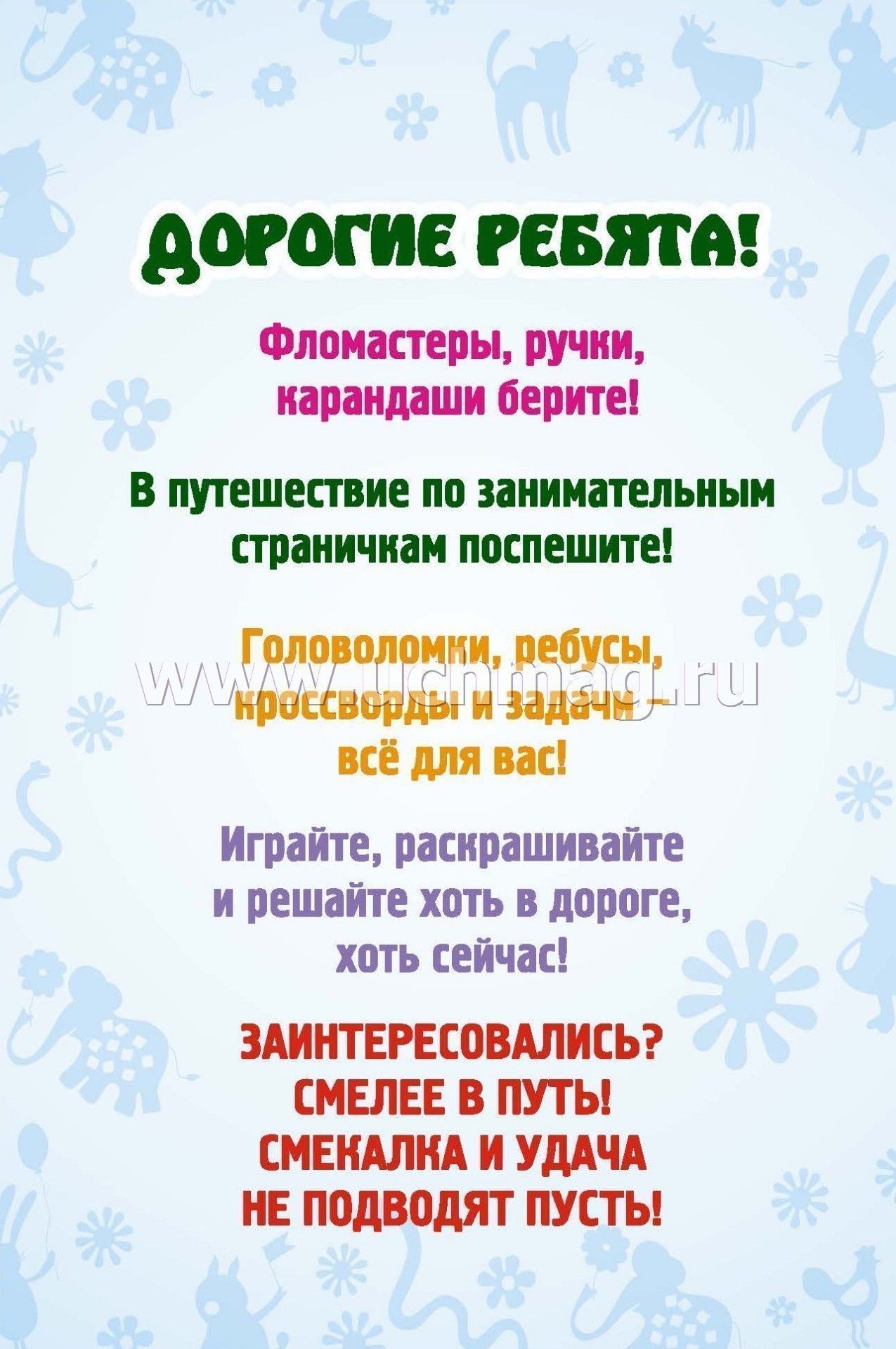 Блокнот занимательных заданий для детей 4-7 лет игры, пазлы, задачки, ребусы, лабиринты, кроссворды, сканворды. (Формат А6, бумага мелов., блок офсет 100) 32 л.