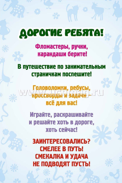 Блокнот занимательных заданий для детей 4-7 лет игры, пазлы, задачки, ребусы, лабиринты, кроссворды, сканворды. (Формат А6, бумага мелов., блок офсет 100) 32 л.