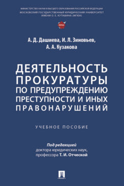 Деятельность прокуратуры по предупреждению преступности и иных правонарушений. Уч. пос.-М.:Проспект,2025.