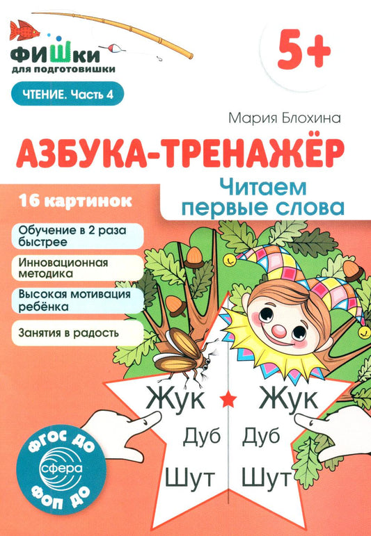 Рыбки для подготовишки. Азбука-тренажёр. Читаем первые слова (от 5+) Блохина М.С.