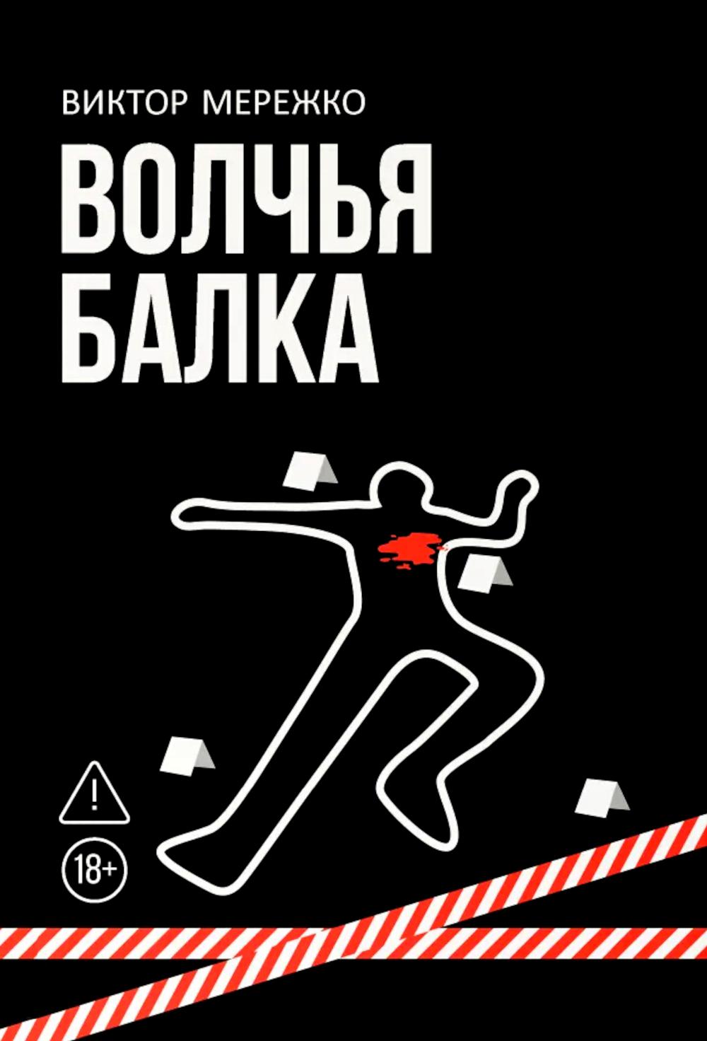 Волчья балка: криминальная драма