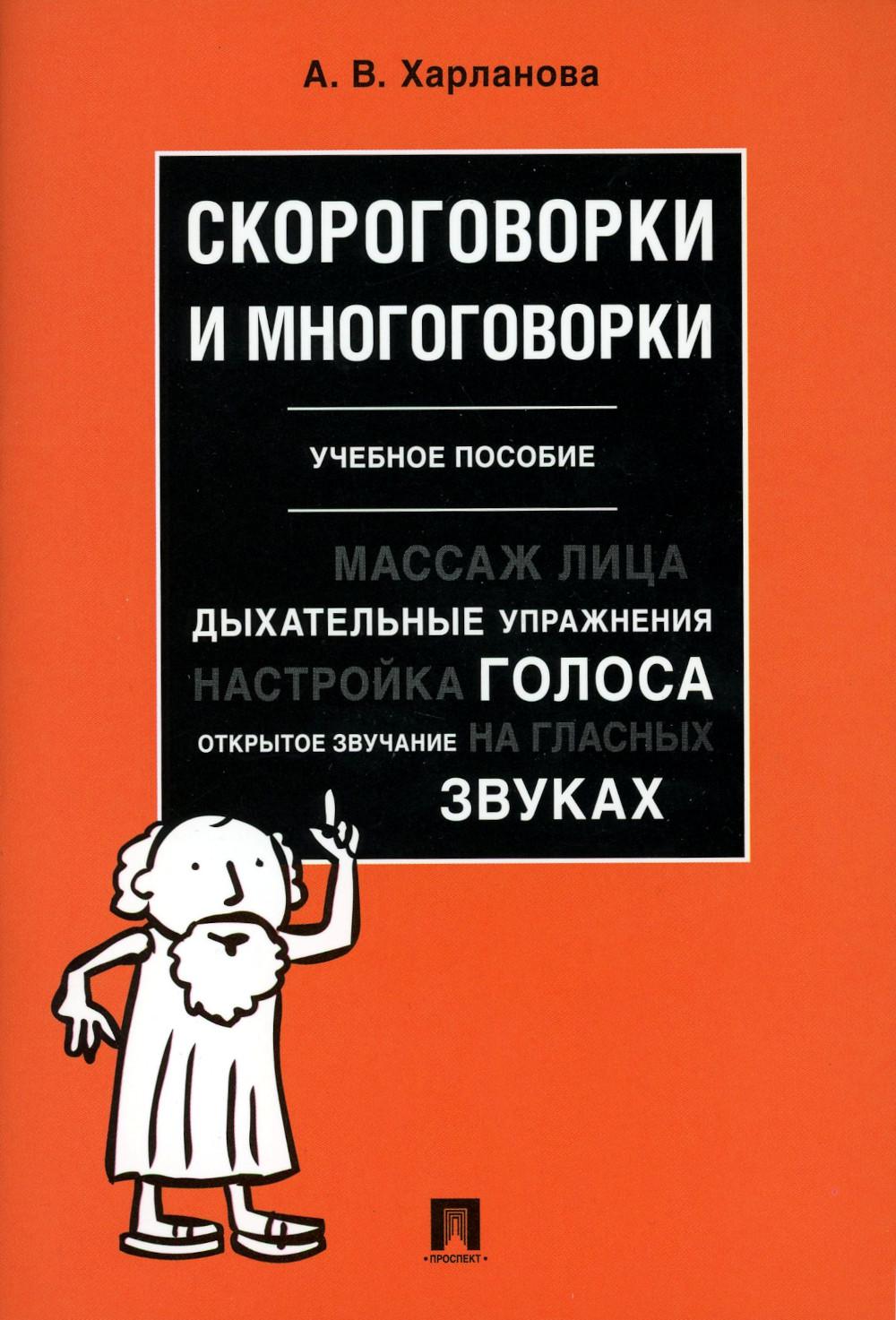 Скороговорки и многоговорки. Уч. пос.-М.:РГ-Пресс,2024. /=245494/