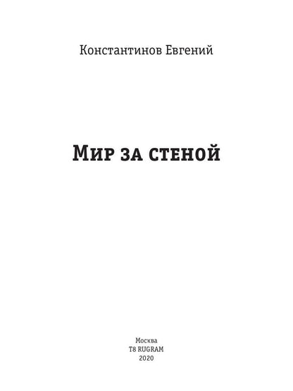 Мир за стеной