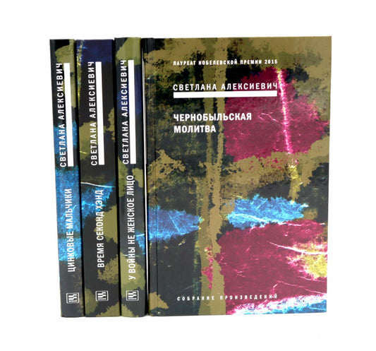 Собрание сочинений Алексиевич С.А. (комплект из 4-х книг)