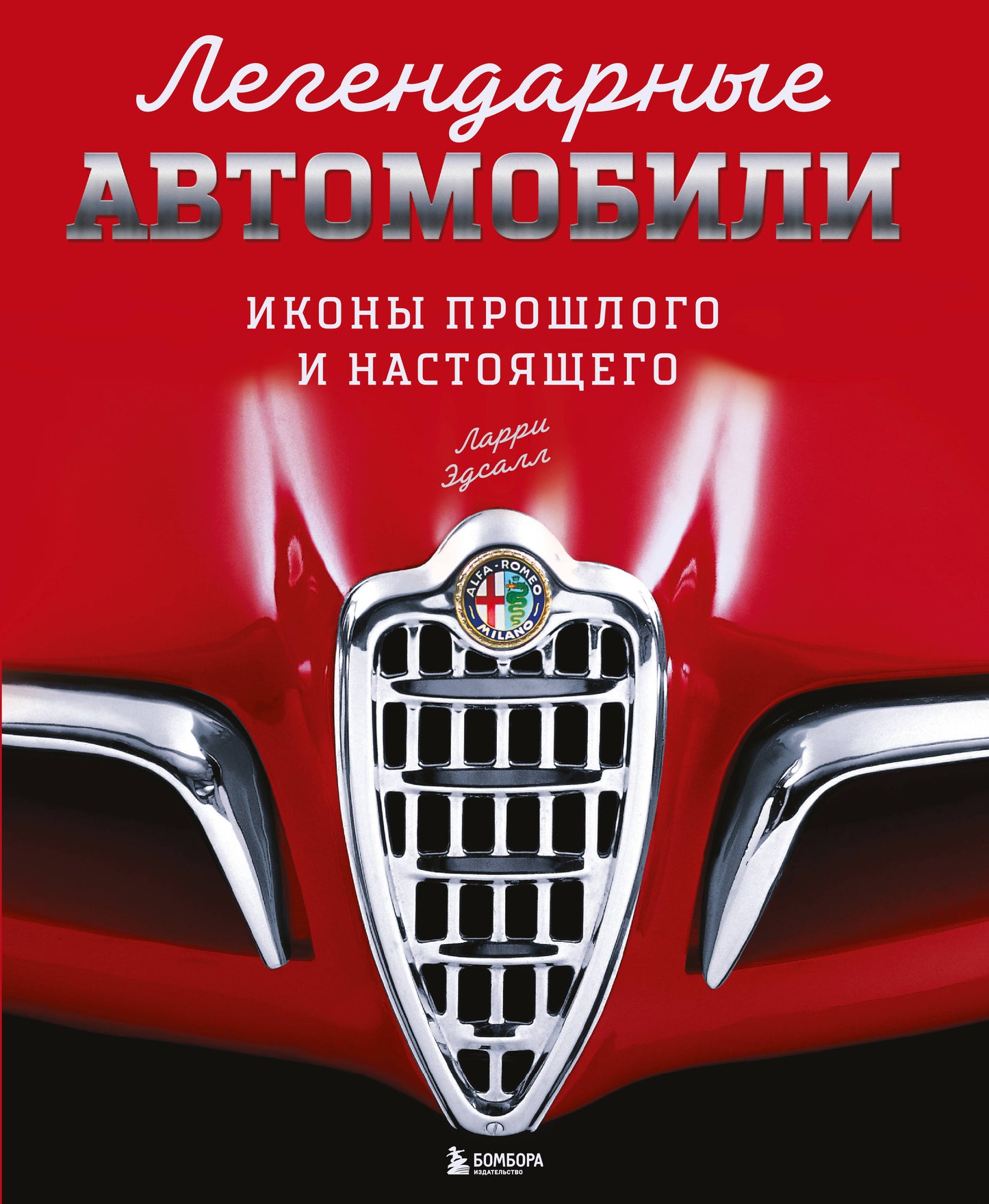 Легендарные автомобили. Иконы прошлого и настоящего