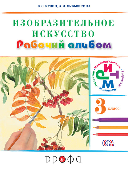 Изобраз. искусство 3кл [Рабочий альбом] РИТМ