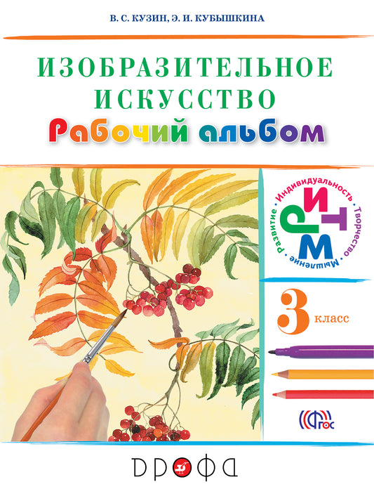 Изобраз. искусство 3кл [Рабочий альбом] РИТМ