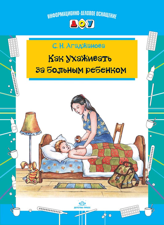 Как ухаживать за больным ребенком.