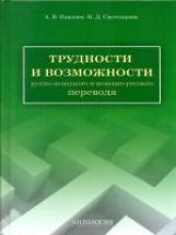 Трудности и возможности рус-нем и нем-рус перевода