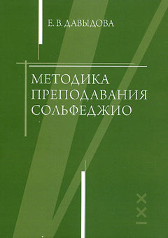 Давыдова Е. Методика преподавания сольфеджио