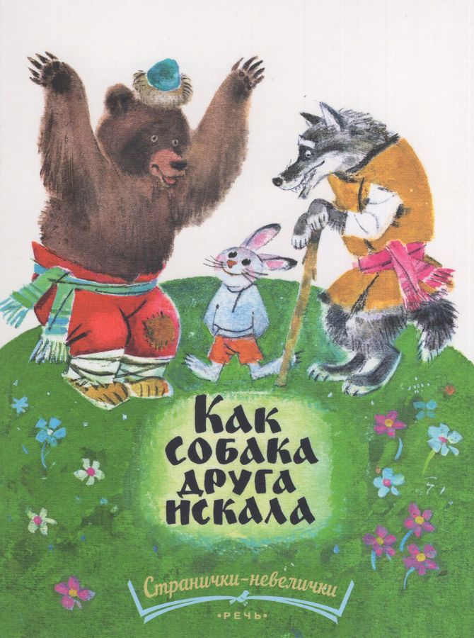 Как собака друга искала.Странички-невелички