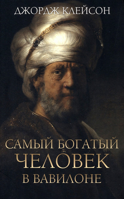 Самый богатый человек в Вавилоне (Рембрант)