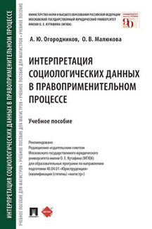 Интерпретация социологических данных в правоприменительном процессе.Уч. пос.-М.:Проспект,2021.