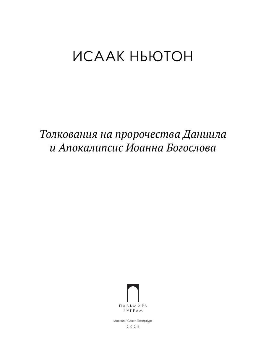 Толкования на пророчества Даниила и Апокалипсис Иоанна Богослова