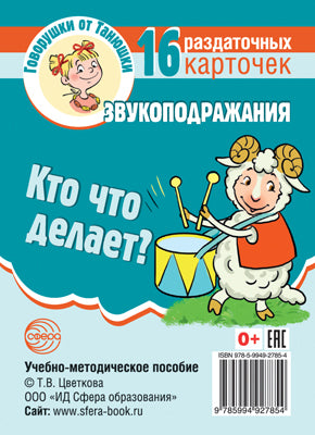 Говорушки от Танюшки. Кто что делает? Звукоподражания 16 раздаточных карточек с текстом (63х87 мм)