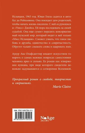 Мисс Исландия: роман
