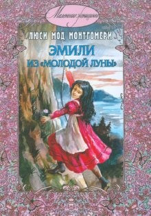 Монтгомери. Эмили из "Молодой Луны".