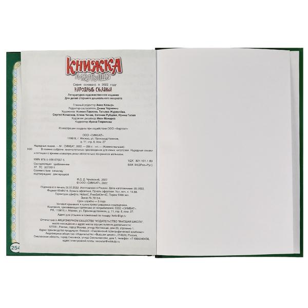 Народные сказки. Книжка малыша. 140х192мм. 7БЦ. 256 стр. Умка в кор.10шт