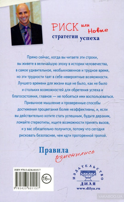 Риск или Новые стратегии успеха. Правила изменились