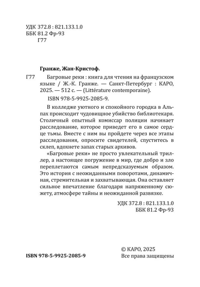 Багровые реки (книга для чтения на французском языке)