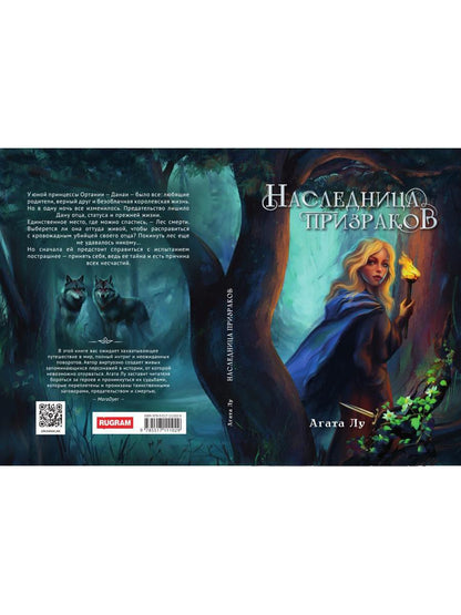 Наследница призраков