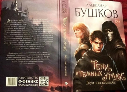 Тени в темных углах. Гроза над крышами