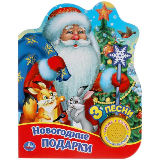 Книга детская новогодние подарки (1 кн. 3 пес., глетер) 152х185мм, 8стр Умка в кор.24шт
