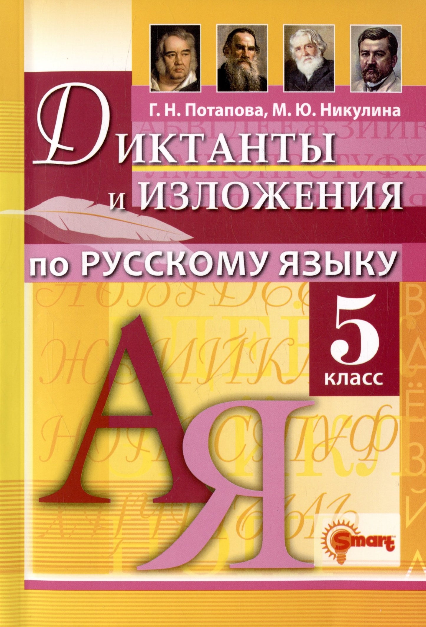 ДИКТАНТЫ И ИЗЛОЖЕНИЯ. РУССКИЙ ЯЗЫК 5 КЛАСС. ФГОС НОВЫЙ
