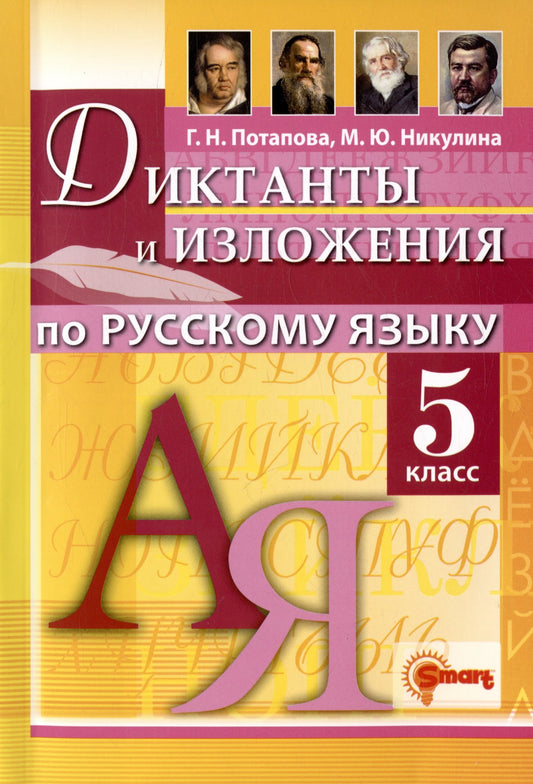 ДИКТАНТЫ И ИЗЛОЖЕНИЯ. РУССКИЙ ЯЗЫК 5 КЛАСС. ФГОС НОВЫЙ