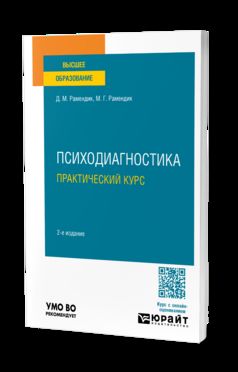 ПСИХОДИАГНОСТИКА. ПРАКТИЧЕСКИЙ КУРС 2-е изд., испр. и доп. Учебное пособие для вузов