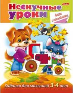 Нескучные уроки для детей 3-4 лет