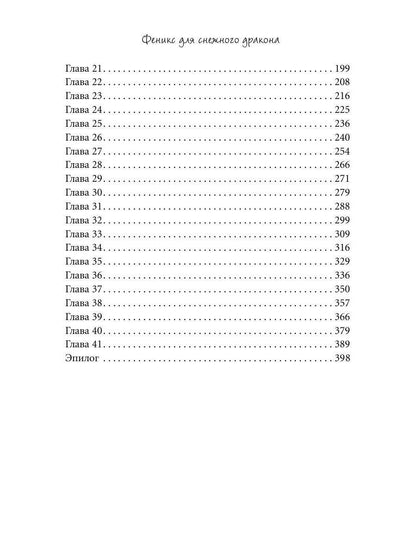 Феникс для снежного дракона