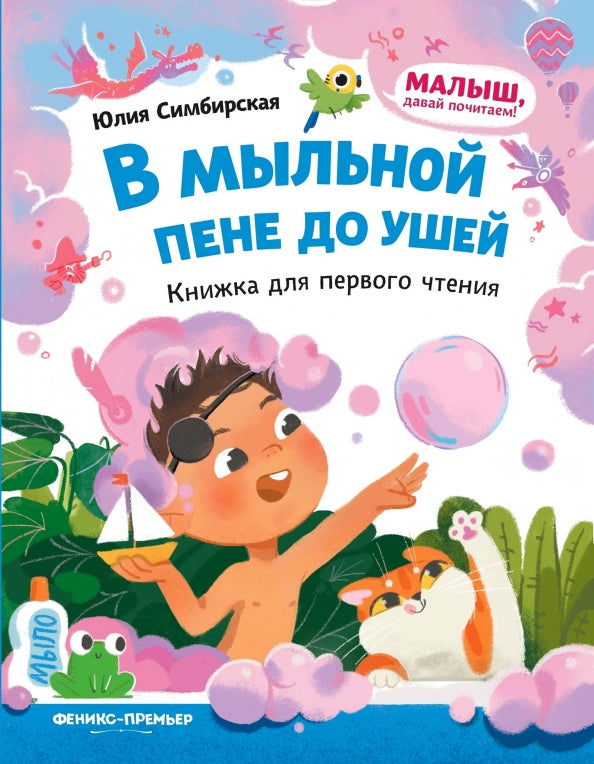 В мыльной пене до ушей: книжка для первого чтения