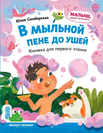 В мыльной пене до ушей: книжка для первого чтения