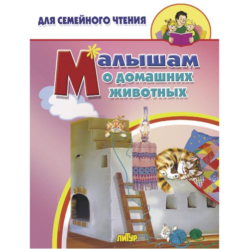 Малышам о домашних животных; Малышам о домашних животных