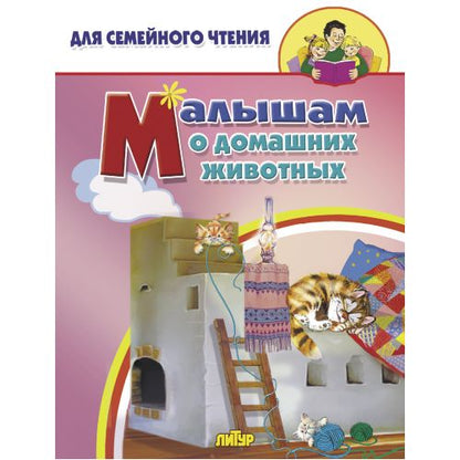 Малышам о домашних животных; Малышам о домашних животных