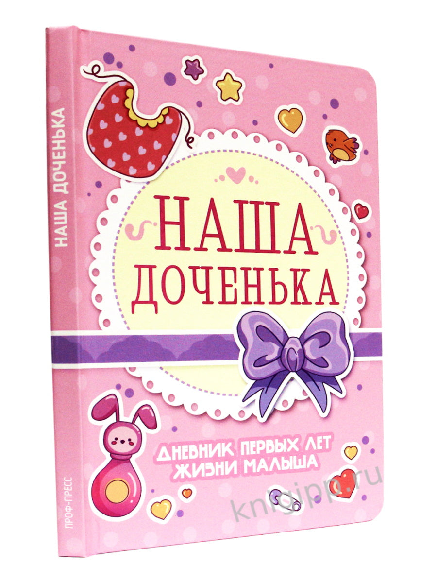 ДНЕВНИК ПЕРВЫХ ЛЕТ ЖИЗНИ МАЛЫША. НАША ДОЧЕНЬКА