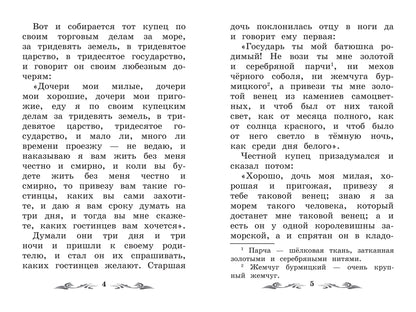Аленький цветочек: сказка ключницы Пелагеи дп